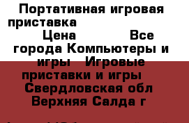 Портативная игровая приставка Sonyplaystation Vita › Цена ­ 5 000 - Все города Компьютеры и игры » Игровые приставки и игры   . Свердловская обл.,Верхняя Салда г.